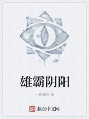 雄霸阴阳 雄霸阴阳