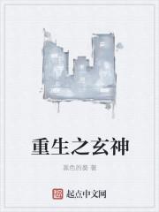 重生之玄神 重生之玄神