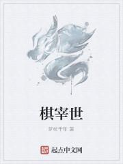 棋宰世 棋宰世