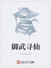 御武寻仙 御武寻仙
