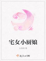 宅女小厨娘 宅女小厨娘