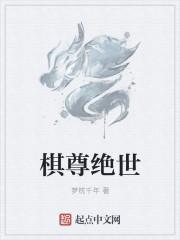 棋尊绝世 棋尊绝世
