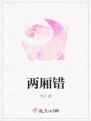 两厢错 两厢错