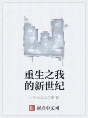 重生之我的新世纪 重生之我的新世纪