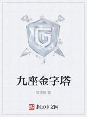 九座金字塔 九座金字塔