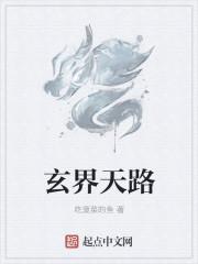 玄界天路 玄界天路