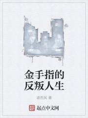 金手指的反叛人生 金手指的反叛人生