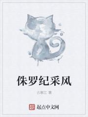 侏罗纪采风 侏罗纪采风