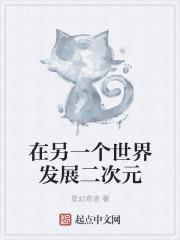 在另一个世界发展二次元 在另一个世界发展二次元