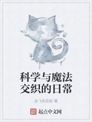 科学与魔法交织的日常 科学与魔法交织的日常