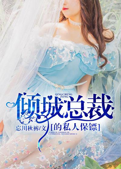 倾城总裁的私人保镖 倾城总裁的私人保镖