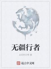 无疆行者 无疆行者