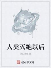 人类灭绝以后 人类灭绝以后