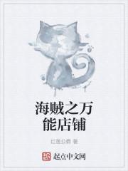 海贼之万能店铺 海贼之万能店铺