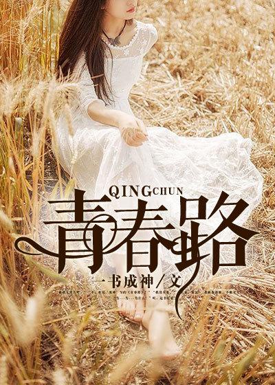 青春路 青春路