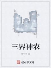 三界神农 三界神农