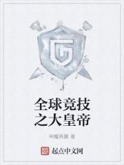 全球竞技之大皇帝 全球竞技之大皇帝