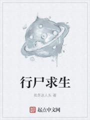 行尸求生 行尸求生