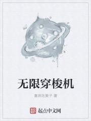 无限穿梭机 无限穿梭机