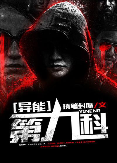 异能第九科 异能第九科