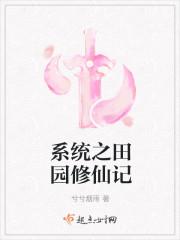 系统之田园修仙记 系统之田园修仙记