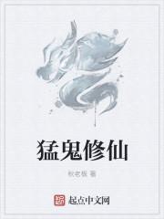 猛鬼修仙 猛鬼修仙