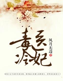 毒医冷妃 毒医冷妃