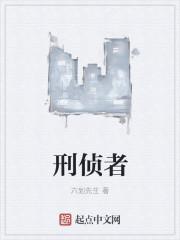 刑侦者 刑侦者