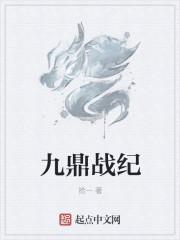 九鼎战纪 九鼎战纪