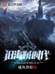 旧海贼时代 旧海贼时代