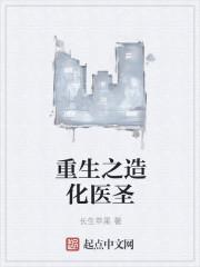 重生之造化医圣 重生之造化医圣