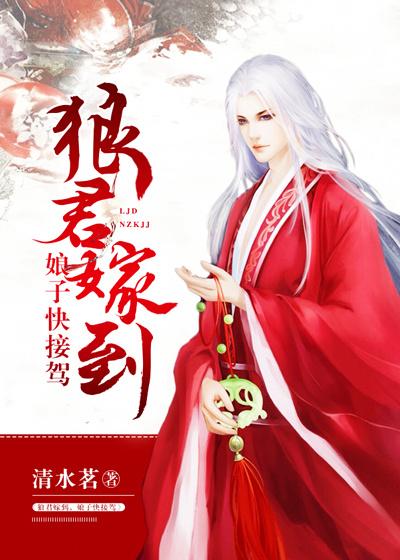 狼君嫁到,娘子快接驾 狼君嫁到,娘子快接驾