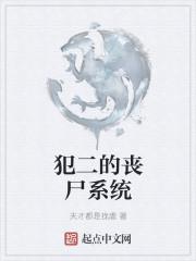犯二的丧尸系统 犯二的丧尸系统