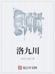 洛九川 洛九川