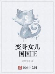 变身女儿国国王 变身女儿国国王