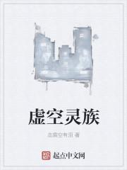虚空灵族 虚空灵族