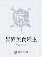 异界美食领主 异界美食领主