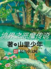 境界之恶魔传说 境界之恶魔传说