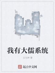 我有大儒系统 我有大儒系统