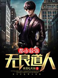 都市最强无良道人 都市最强无良道人