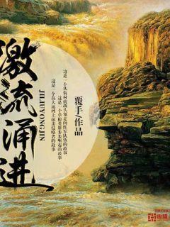 激流勇进 激流勇进