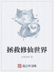拯救修仙世界 拯救修仙世界