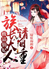 极品仙妃:族长大人请自重 极品仙妃:族长大人请自重