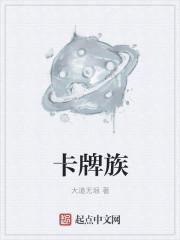 卡牌族 卡牌族