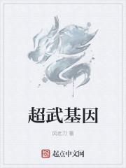 超武基因 超武基因