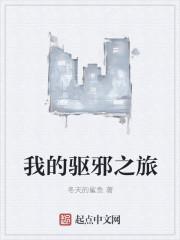 我的驱邪之旅 我的驱邪之旅