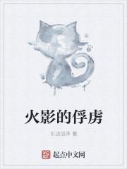 火影的俘虏 火影的俘虏