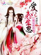 至尊魔妃:邪帝陛下,宠上瘾 至尊魔妃:邪帝陛下,宠上瘾