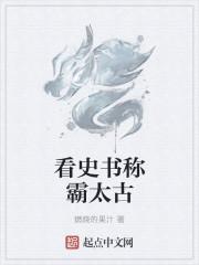 看史书称霸太古 看史书称霸太古
