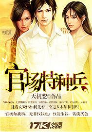 宦海特种兵 宦海特种兵